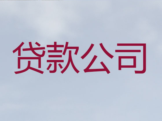 三亚本地贷款公司
